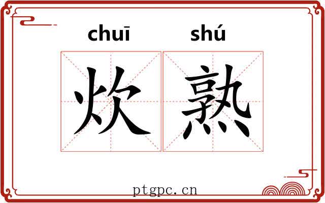 炊熟 炊熟