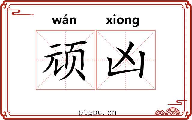顽凶 顽凶