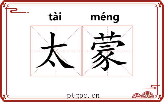 太蒙 太蒙