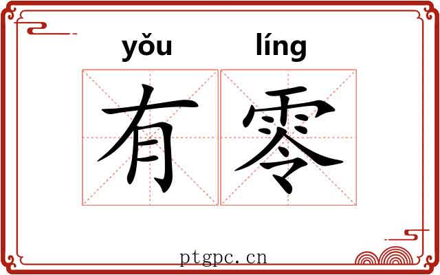 有零 有零
