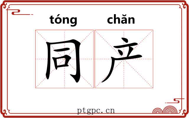 同产