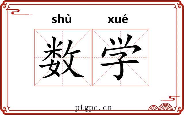 数学 数学