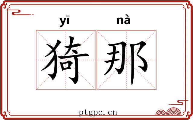 猗那