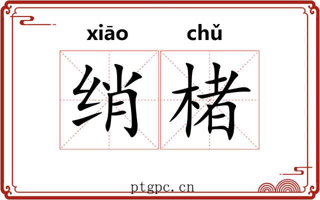 绡楮