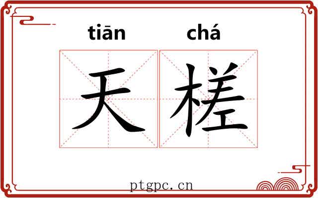 天槎 天槎