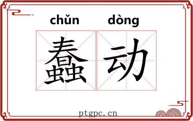 蠢动 蠢动