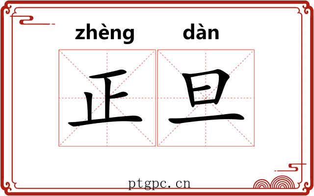 正旦 正旦