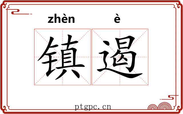 镇遏 镇遏