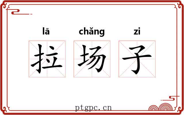 拉场子 拉场子