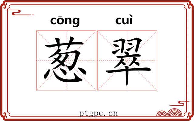 葱翠