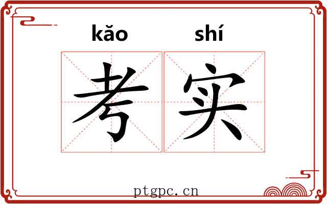 考实