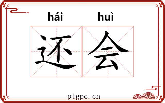还会 还会