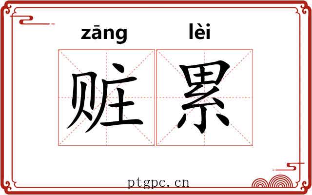 赃累 赃累