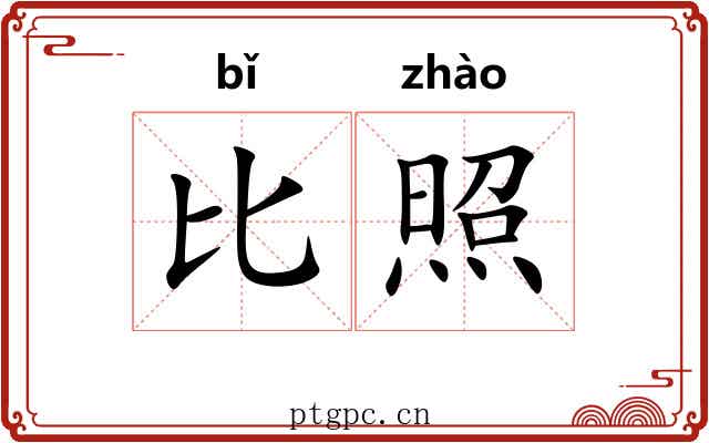 比照 比照