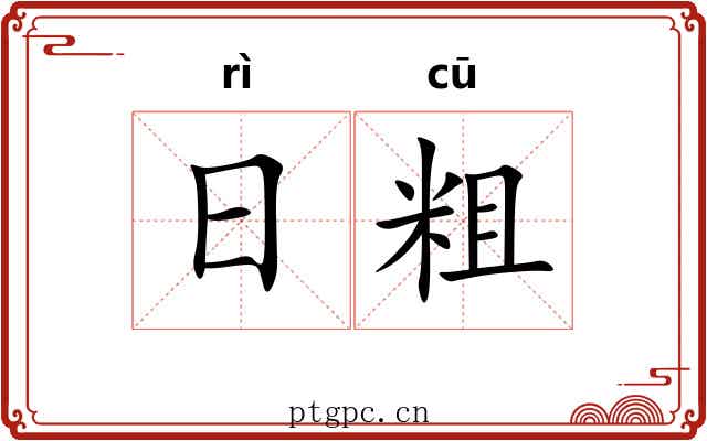 日粗 日粗