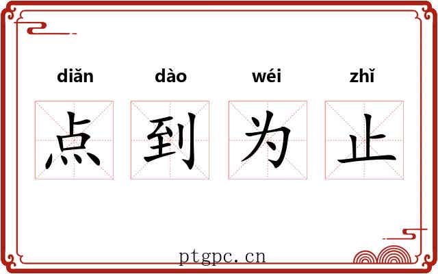 点到为止 点到为止