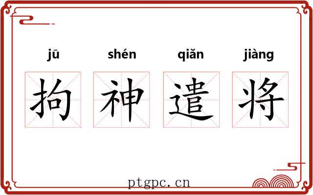 拘神遣将 拘神遣将