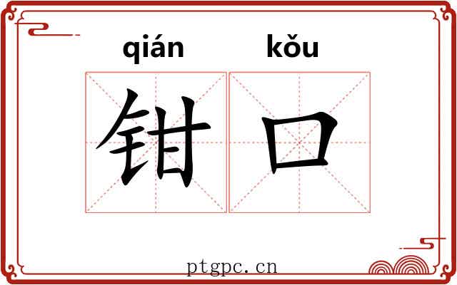 钳口