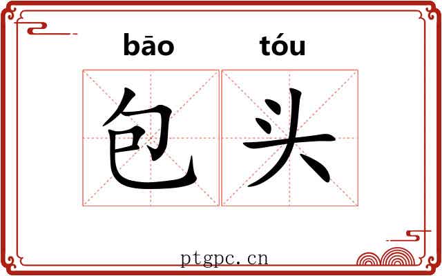 包头 包头
