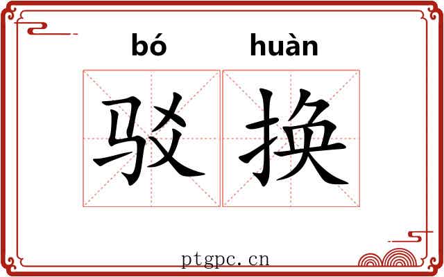 驳换