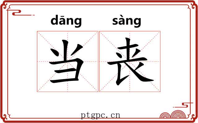 当丧