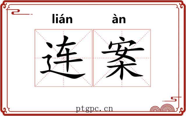 连案 连案