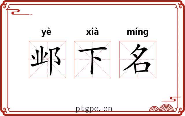 邺下名 邺下名
