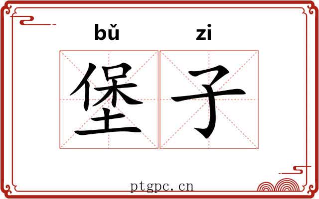 堡子