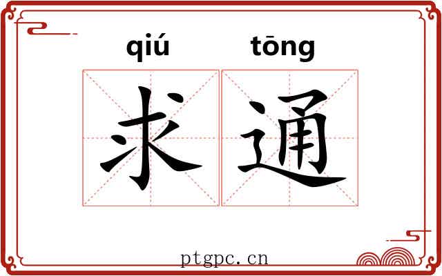 求通 求通