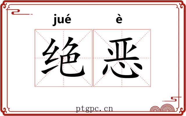 绝恶 绝恶