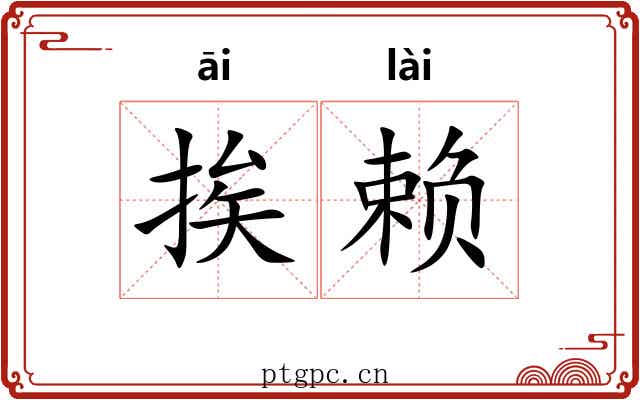 挨赖