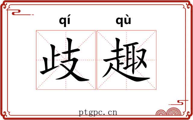 歧趣