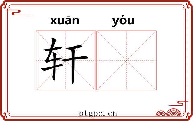 轩𬨎