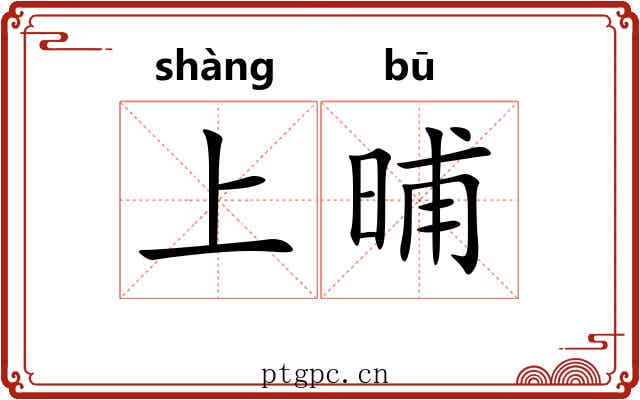 上晡 上晡