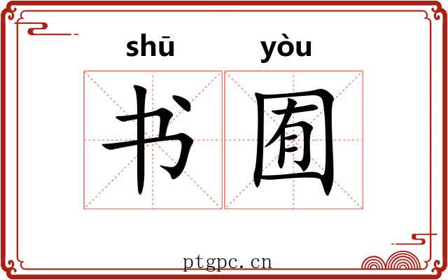 书囿 书囿