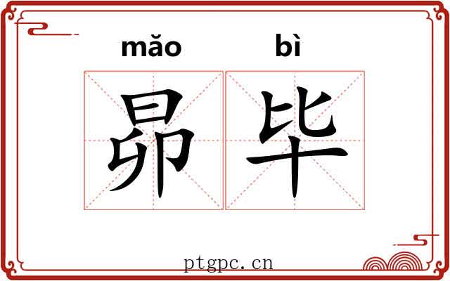 昴毕