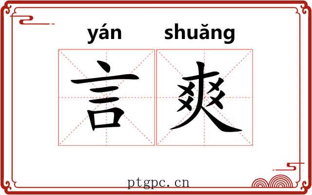 言爽 言爽