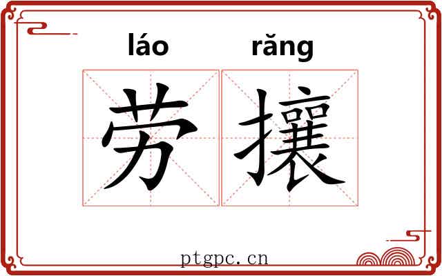 劳攘 劳攘