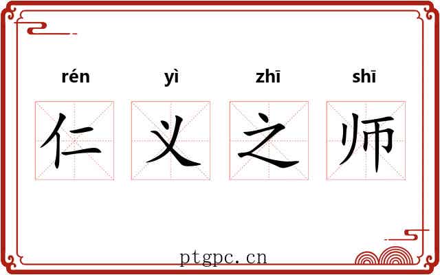 仁义之师