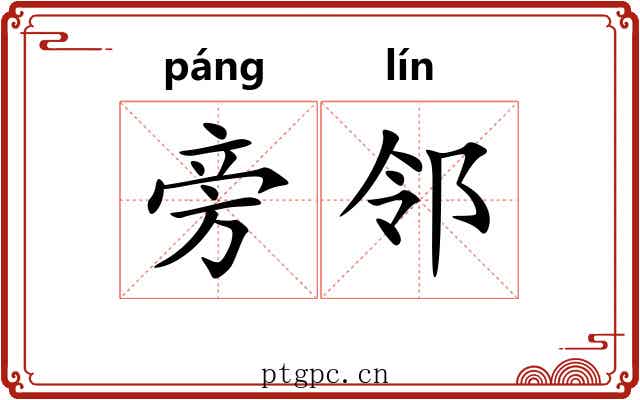 旁邻