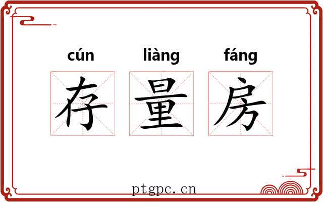 存量房 存量房