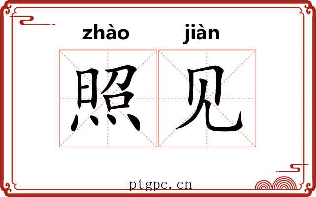 照见 照见