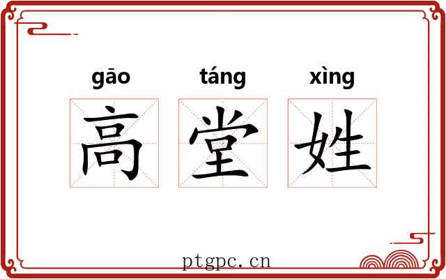 高堂姓
