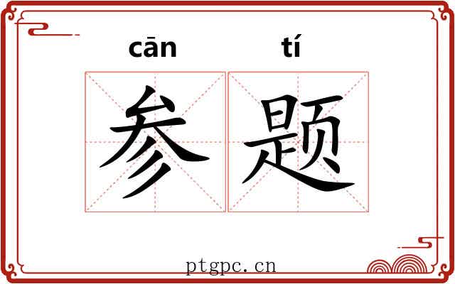 参题 参题