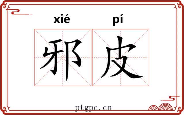 邪皮