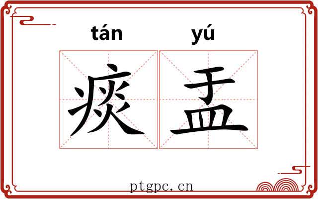 痰盂