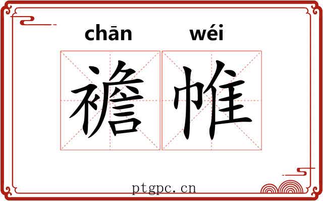 襜帷