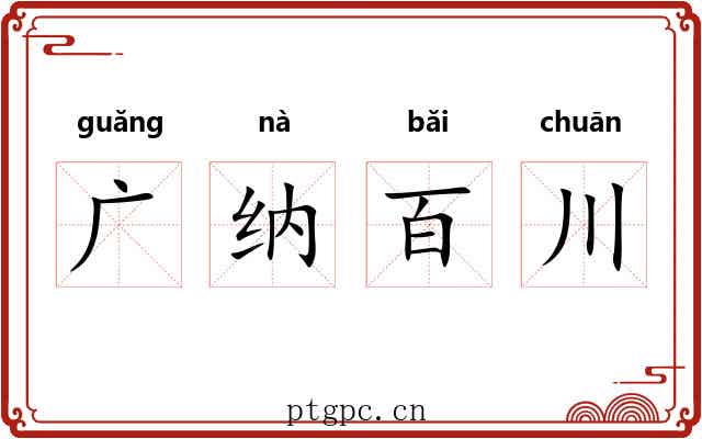 广纳百川 广纳百川