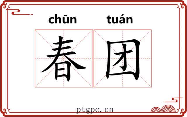 春团 春团