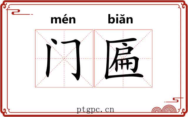 门匾